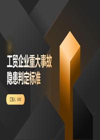 工贸企业重大事故隐患判定标准(4)pptx