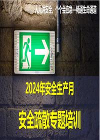 2024年安全月安全疏散专题培训(40页)pptx
