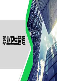 2024年职业卫生管理体系与现场管理要点pptx