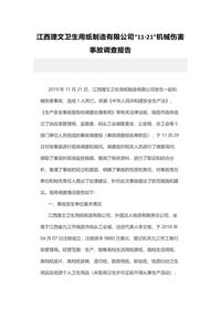 江西理文卫生用纸制造有限公司“11·21”机械伤害事故调查报告docx