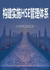 2024半年EHS工作总结汇编丨47页pptx