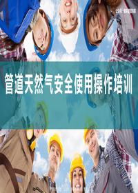 管道天然气安全使用操作培训pptx
