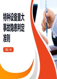 特种设备重大事故隐患准则pptx