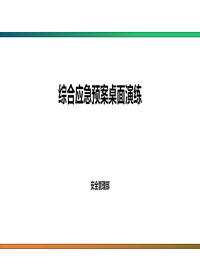 综合应急预案桌面演练(带评估标准)pptx