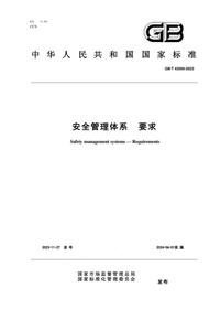 -2023安全管理体系要求pdf