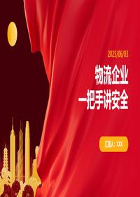 物流企业安全生产月活动一把手讲安全pptx