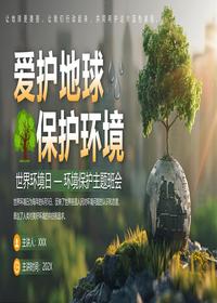 世界环境日环境保护主题班会pptx
