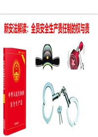 新安法解读全员安全生产责任制的权与责pptx
