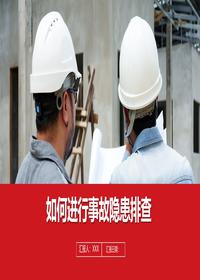 如何進(jìn)行安全隱患排查丨30頁(yè)pptx