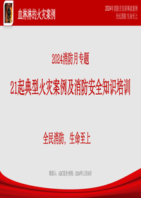 2024年21起典型火灾案例及消防安全知识专题培训pptx