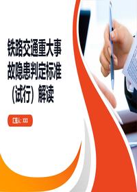 铁路交通事故隐患判定解读pptx