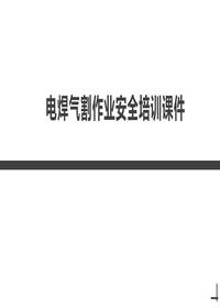 电焊气割作业安全培训课件丨56页pptx