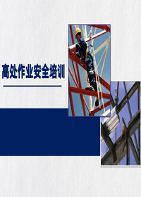 高处作业安全详细讲解培训ppt