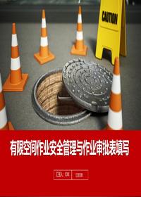 有限空间作业第13号令安全管理教育培训丨44页pptx