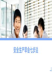 员工安全早会七步法丨27页pptx