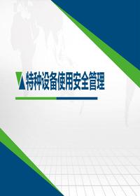 特种设备使用安全管理讲解pptx