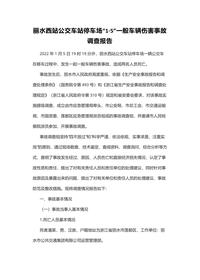 丽水西站公交车站停车场“1·5”一般车辆伤害事故调查报告docx