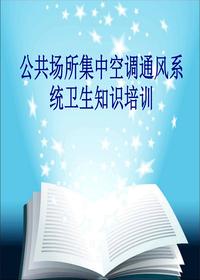公共场所集中空调通风系统卫生知识培训讲义ppt