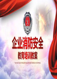 2024年度最新企业消防安全教育培训教案丨59页pptx