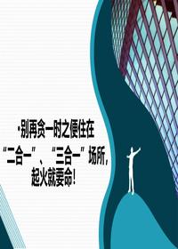 別再貪一時(shí)便住在“二合一”、“三合一”場(chǎng)所，起火就要命！pptx