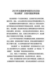 主題教育∣組織生活會(huì ):2023年主題教育民主生活會(huì )“政治素質(zhì)”方面問(wèn)題(6個(gè)方面58條)doc