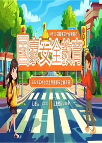 国家安全教育日pptx