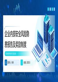 企业内部安全风险隐患报告及奖励制度pptx