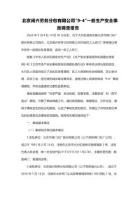 北京闽兴劳务分包有限公司“9·4”一般生产安全事故调查报告docx