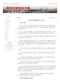 山西省阳泉市中试基地管理办法（试行）-阳泉泉市科学技术局pdf