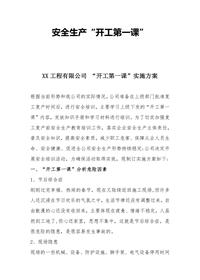 關(guān)于印發(fā)《公司安全生產(chǎn)“開工第一課” 活動實施方案》docx