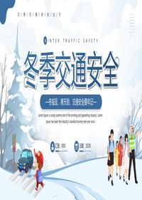 冬季交通安全pptx