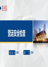 商场营运安全检查培训课件丨36页pptx