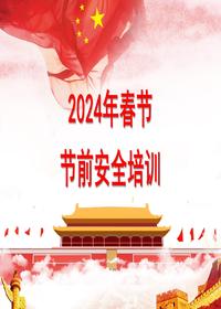 2024春节节前安全培训61页pptx