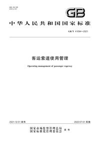 GB_T 41094-2021pdf
