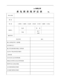 【台账】承包商表现评定表doc
