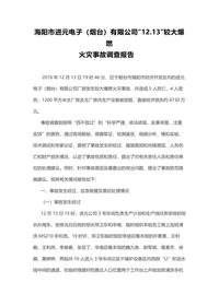 海阳市进元电子(烟台)有限公司“1213”较大爆燃docx