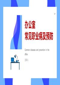 办公室常见职业病及预防（33页）pptx