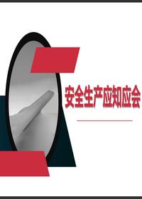 新版安全生产应知应会手册（39页）pptx