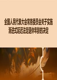 全國人民代表大會(huì )常務(wù)委員會(huì )關(guān)于實(shí)施漸進(jìn)式延遲法定退休年齡的決定 (4)pptx