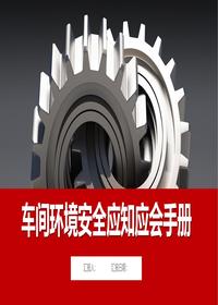 车间环境安全应知应会培训手册（42页）pptx