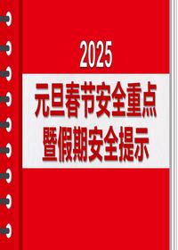 2025春节节前安全重点暨假期安全提示（48页）pptx