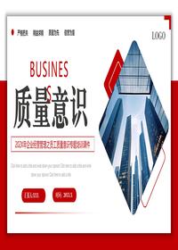质量意识企业生产管理培训pptx