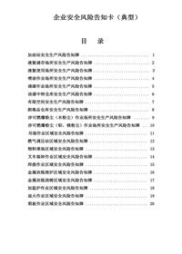 企业安全风险告知牌(修改)丨21页docx