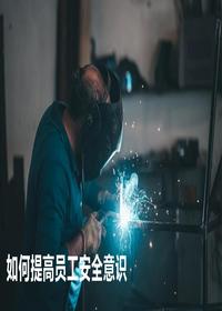 如何提高员工安全意识-精简主题培训pptx
