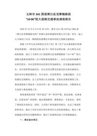 玉林市241国道博白县龙潭镇路段docx