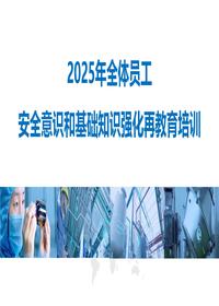 2025年全体员工安全意识和基础知识强化再教育培训pptx