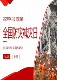 全国防灾减灾日（生命安全记于心防震演练践于行）pptx