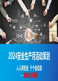 2024安全生产月《活动策划方案》pptx
