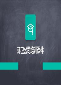 环卫公司培训pptx