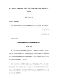 《山东省科技成果转化中试示范基地备案管理办法（试行）》（鲁科字〔2022〕4号）docx